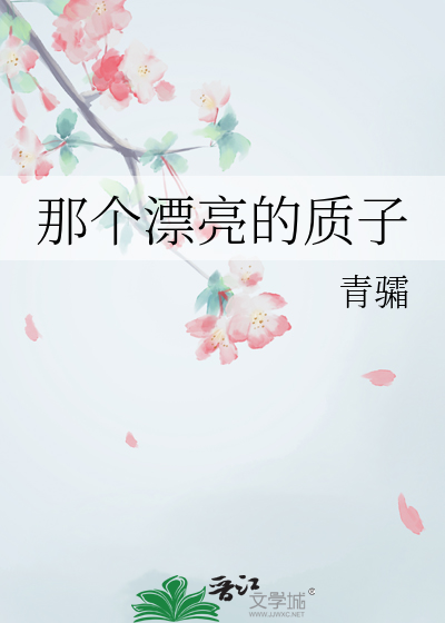 那个漂亮的质子