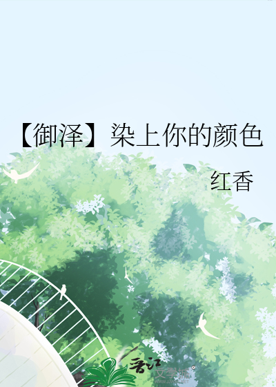 【御泽】染上你的颜色