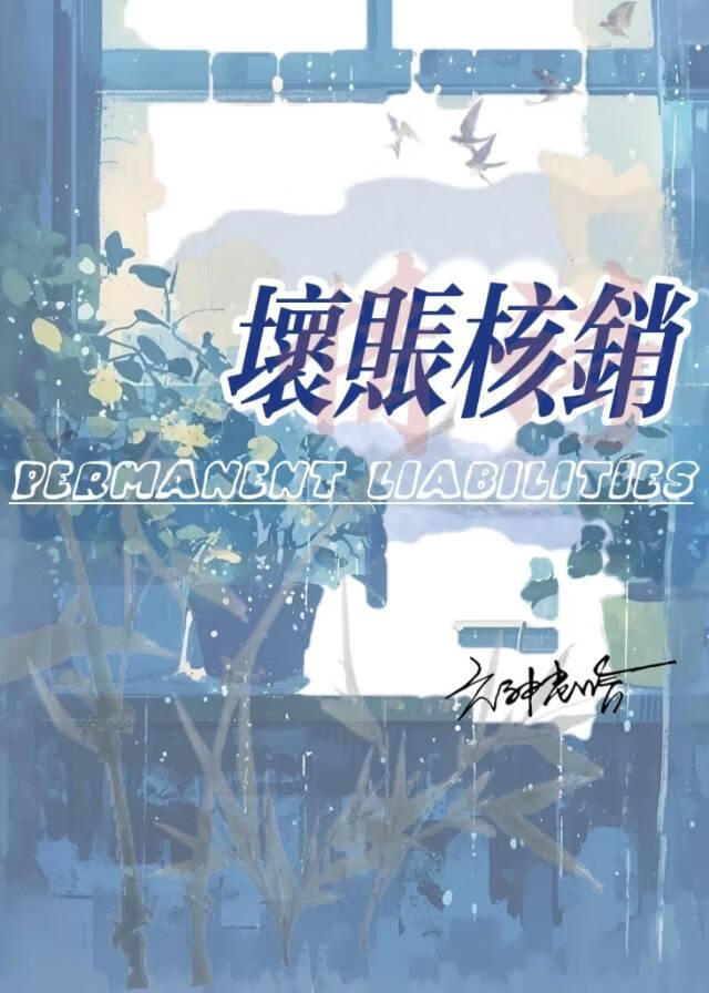 坏账核销