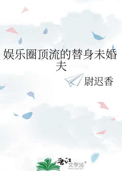 娱乐圈顶流的替身未婚夫