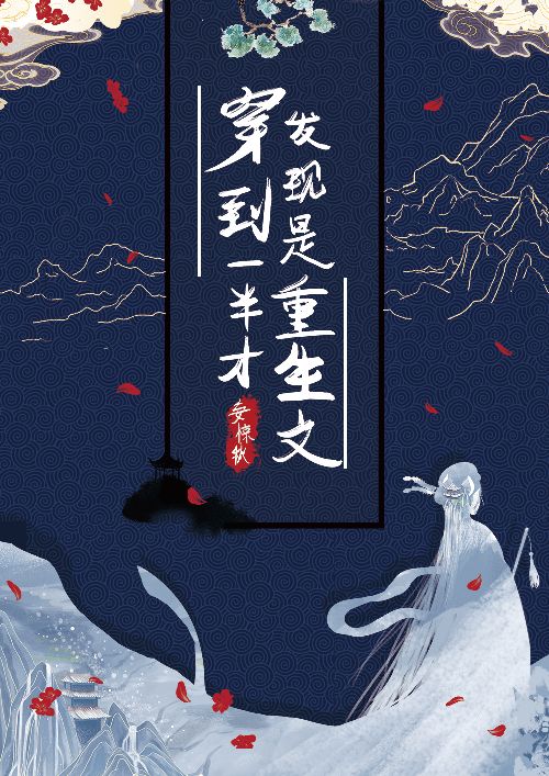 穿到一半才发现是重生文