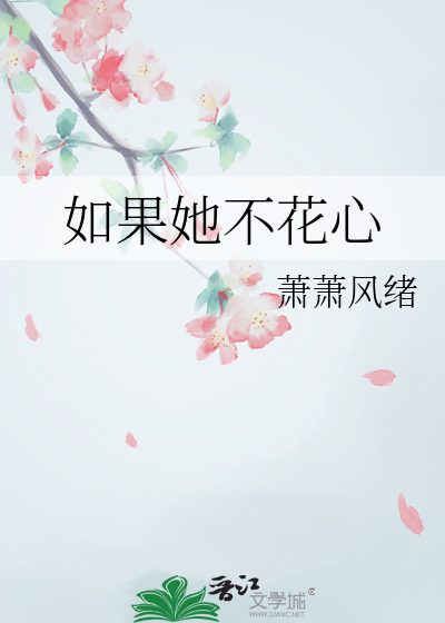如果她不花心
