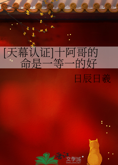 [天幕认证]十阿哥的命是一等一的好