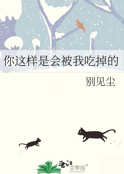 你这样是会被我吃掉的
