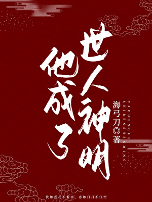 他成了世人的神明