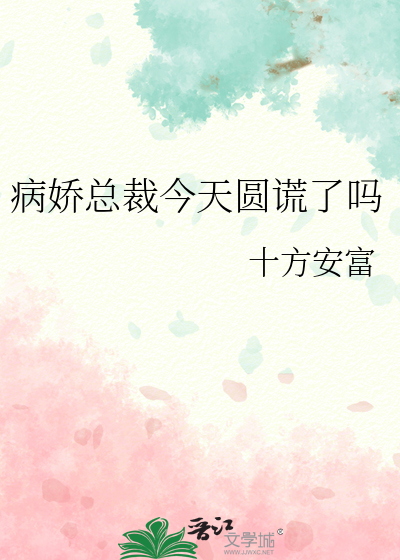 病娇总裁今天圆谎了吗