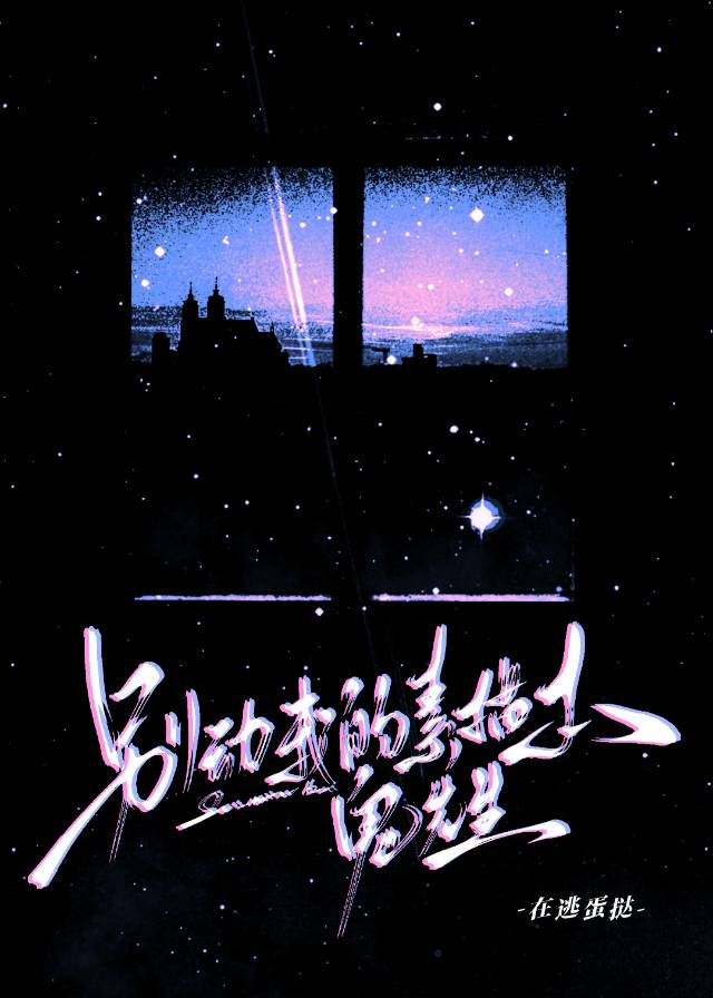 别动我的素描本，鬼先生