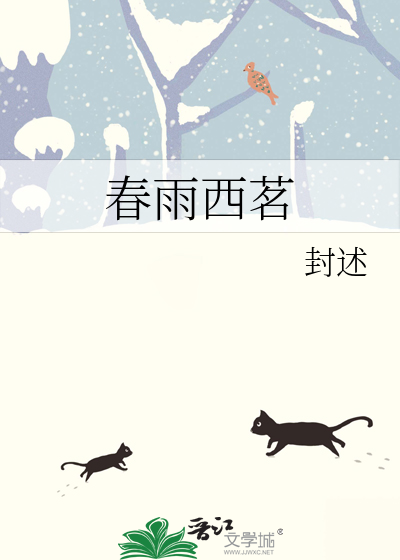 春雨西茗