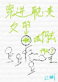 穿进耽美文的我该何去何从