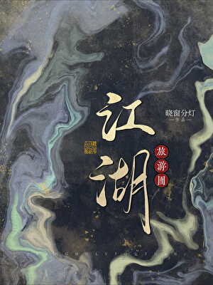 再就业2：江湖旅游团