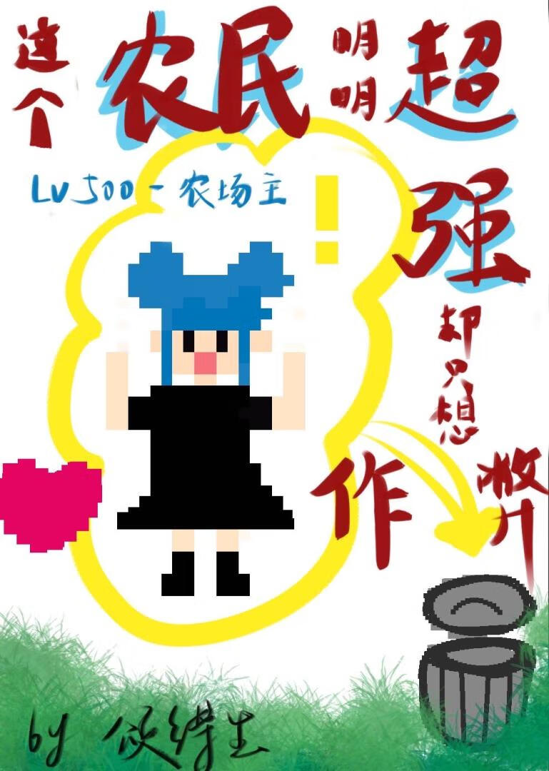 不会打排球的农民不是好咒术师