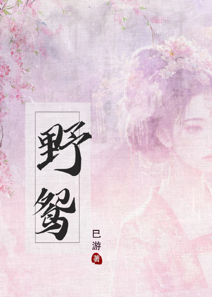 野鸳
