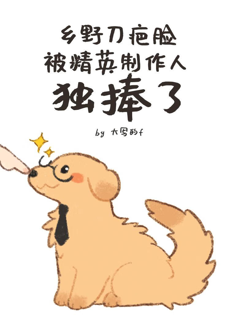 乡野刀疤脸被精英制作人独捧了