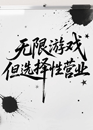 无限游戏，但选择性营业
