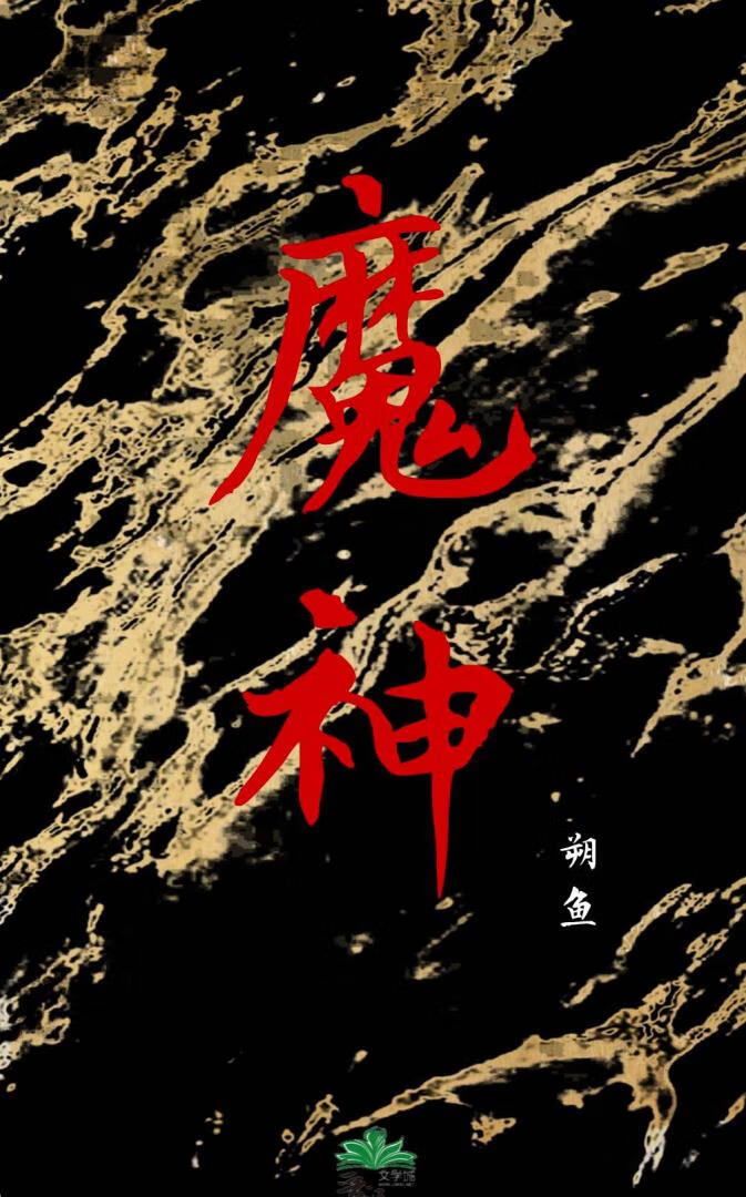 修仙失败被迫成为魔神