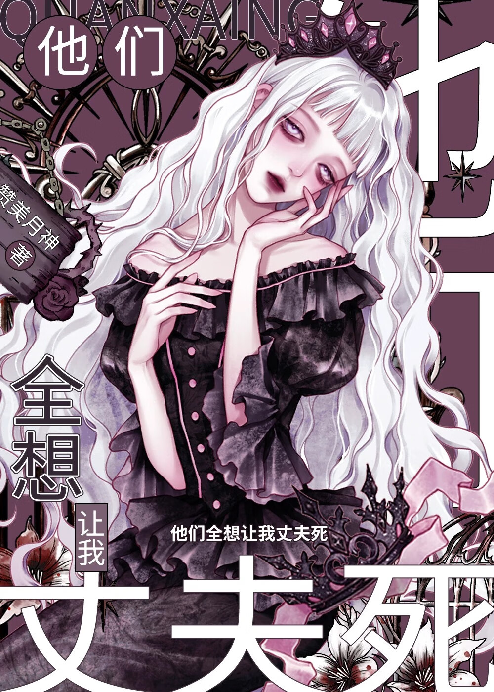 他们全想让我丈夫死[修罗场]