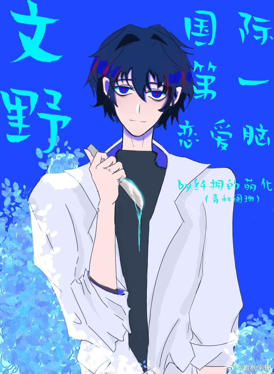 文野：国际第一恋爱脑