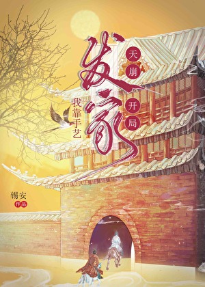 天崩开局，我靠厨艺发家