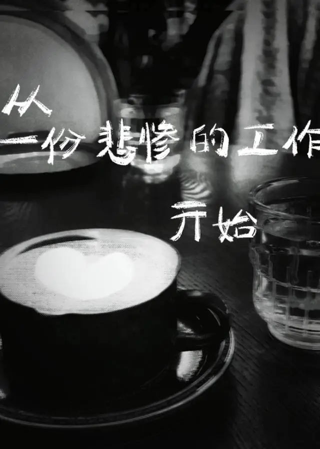 从一份悲惨的工作开始？[无限流]