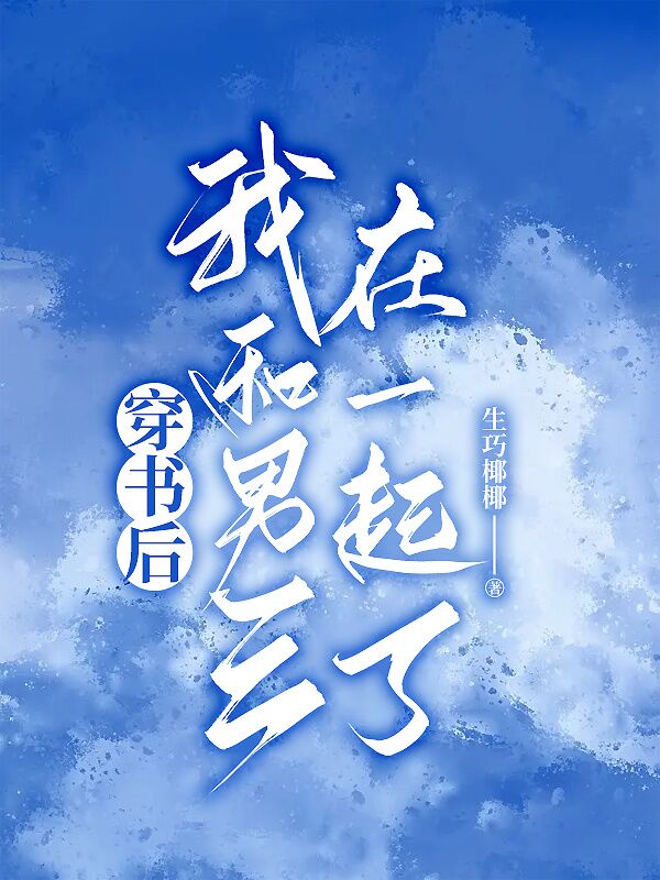 穿书后我跟男三在一起了