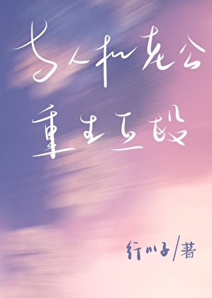 与人机老公重生互殴