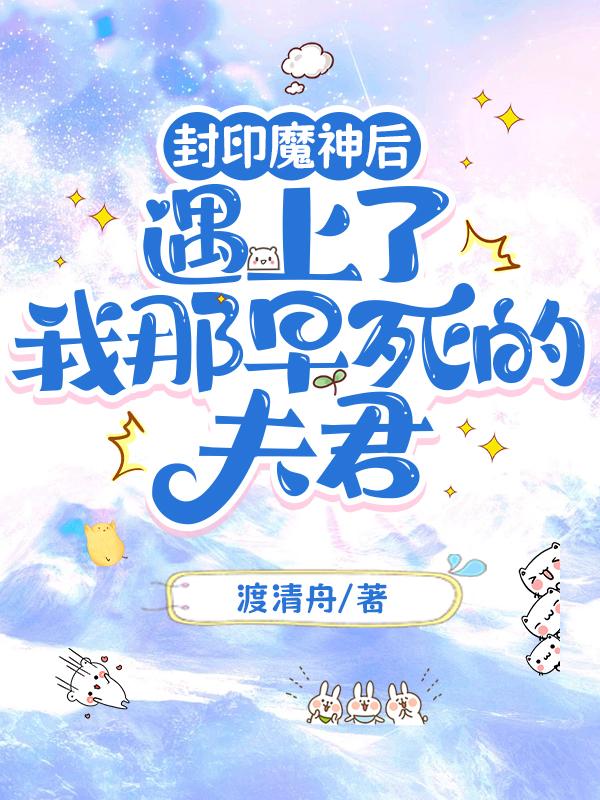 封印魔神后遇上了我那早死的夫君