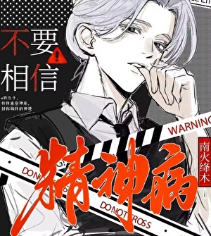 不要相信精神病！