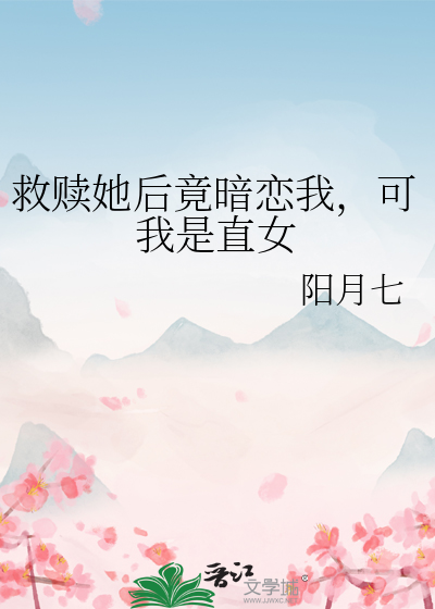 救赎她后竟暗恋我，可我是直女