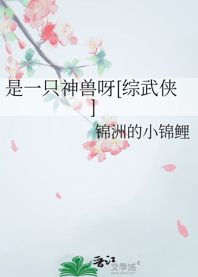 是一只神兽呀[综武侠]