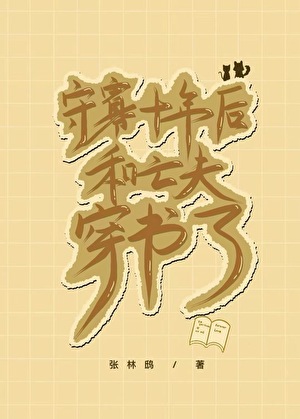 守寡十年后和亡夫穿书了