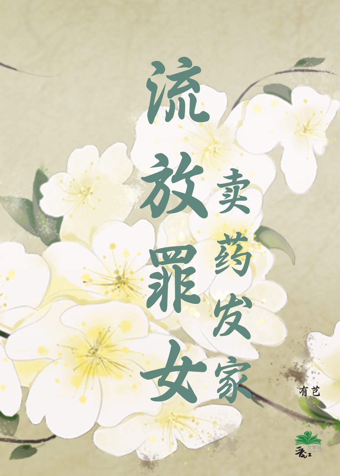 流放罪女卖药发家