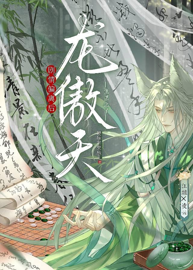 剧情偏离后，龙傲天他黑化了