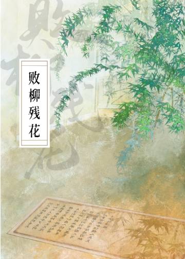 败柳残花