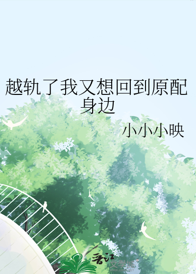 越轨了我又想回到原配身边