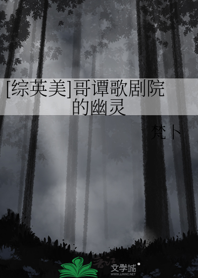 [综英美]哥谭歌剧院的幽灵