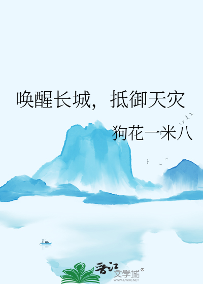 唤醒长城，抵御天灾