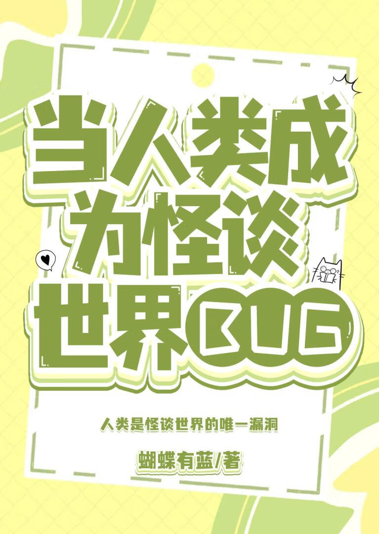 当人类成为怪谈世界BUG