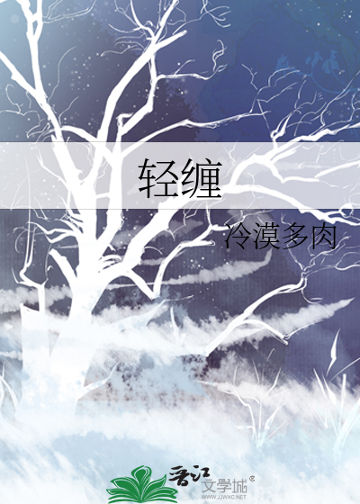 轻缠
