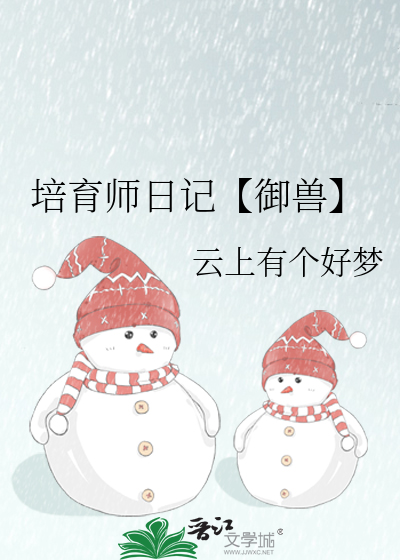 培育师日记【御兽】