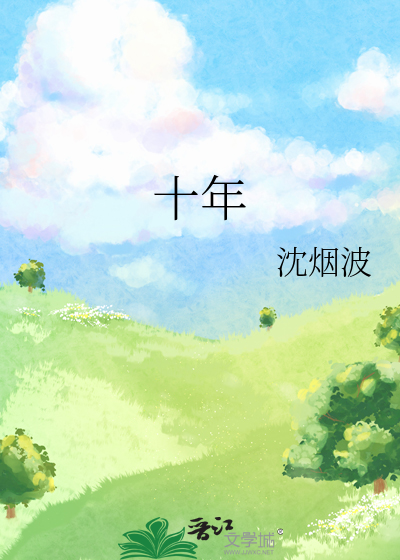 十年