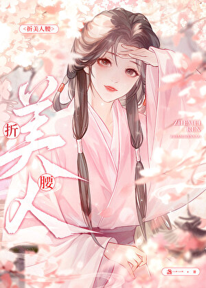 折美人腰