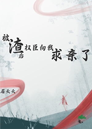 被渣后权臣向我求亲了