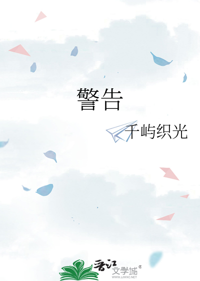警告