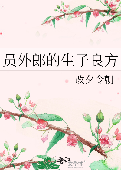 员外郎的生子良方