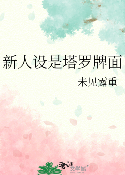 新人设是塔罗牌面