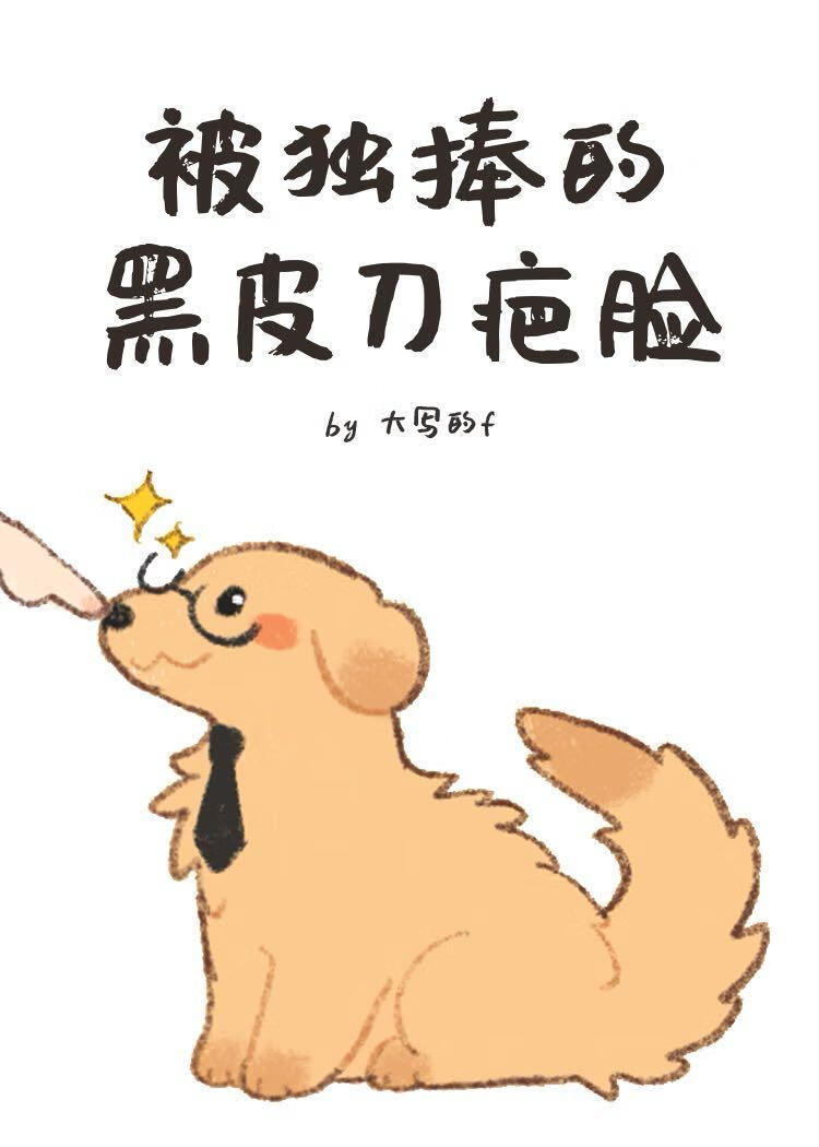 被独捧的黑皮刀疤脸