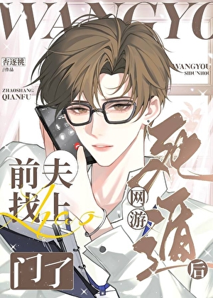 网恋死遁后前夫找上门了