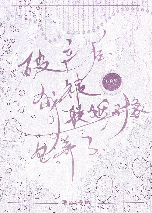 破产后联姻对象说他养我