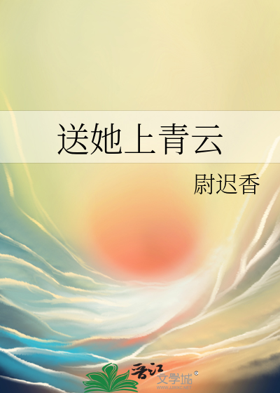 送她上青云