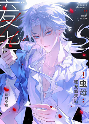 当娇弱虫母绑定龙傲天系统